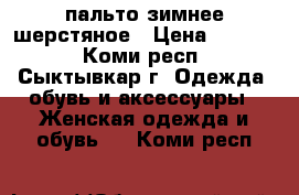 пальто зимнее шерстяное › Цена ­ 1 000 - Коми респ., Сыктывкар г. Одежда, обувь и аксессуары » Женская одежда и обувь   . Коми респ.